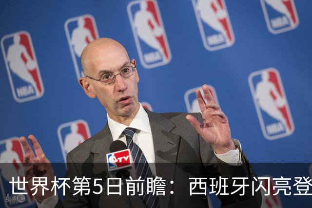 世界杯第5日前瞻：西班牙闪亮登场 伊沙亮相力争开门红