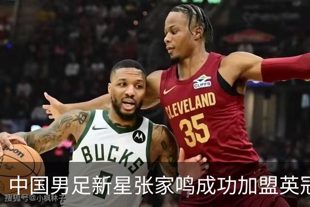 中国男足新星张家鸣成功加盟英冠球队，首秀交出帽子戏法