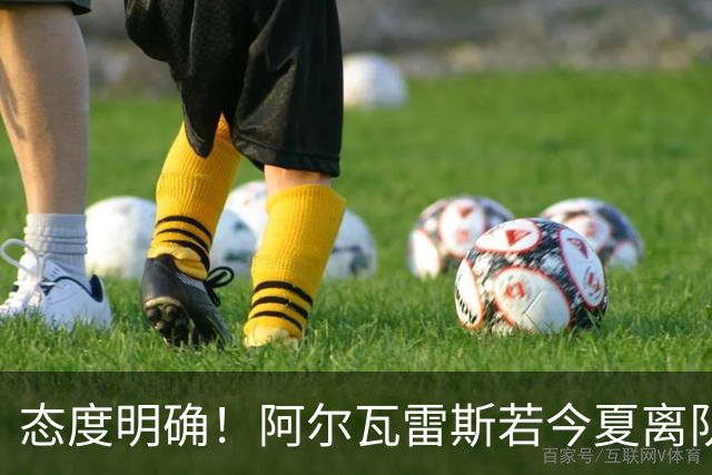 态度明确！阿尔瓦雷斯若今夏离队，球队拒绝将其出售至西甲对手