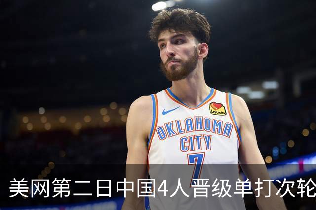 美网第二日中国4人晋级单打次轮 张之臻因伤退赛