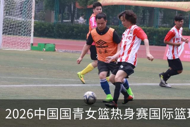 2026中国国青女篮热身赛国际篮球对抗赛（富顺站）今日燃情开赛